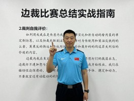 边裁比赛总结实战指南,如何写好裁判工作总结,边裁自我评价怎么写,赛后反思包含哪些内容
