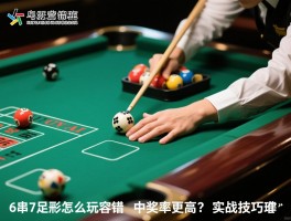 6窜7足彩怎么玩容错，中奖率更高？实战技巧,资金管理方法