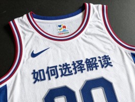 球衣篮球文化解读,如何选择NBA球衣,球衣收藏价值到底多大