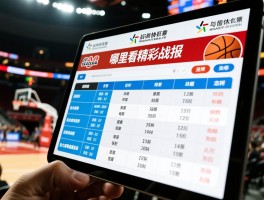 篮球快报最新赛事结果如何,哪里看精彩战报,各大赛事进展怎样