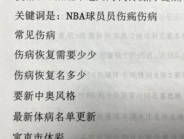 NBA球员伤病丨如何预防常见伤病,伤病恢复需要多久,最新伤病名单更新