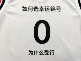 篮球好号丨如何选幸运号码,哪些号码代表球星,0号为什么受欢迎