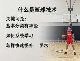 什么是篮球技术，基本分类有哪些，如何系统学习，怎样快速提升