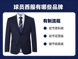 球员西服有哪些品牌,定制流程是什么,与普通西装有何不同