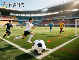 足球生一场比赛跑多长时间,跑动距离怎么算,不同位置跑动有啥区别,如何提升跑动能力
