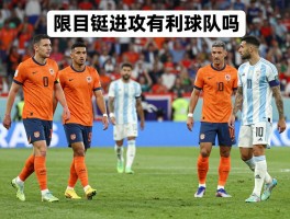 荷兰阿根廷进攻有利球队吗,战术风格对比,历史战绩如何