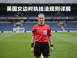 英国女边裁执法规则详解,如何成为英超女边裁,女裁判面临哪些挑战
