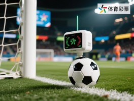 足球越位感应器是什么意思,它如何工作,判罚准确吗