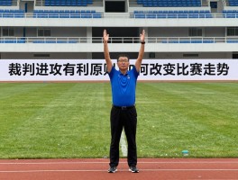 裁判进攻有利原则,如何改变比赛走势,什么时候会鸣哨