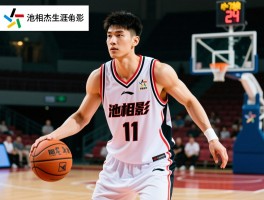 池相杰篮球生涯全记录丨他现在效力哪个球队,职业生涯数据如何,为什么被称为校园流川枫