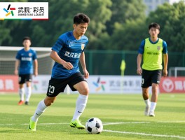 武汉球员丨职业球员如何培养,草根足球现状如何,最新青训人才有哪些