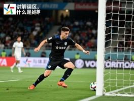 越位讲解误区是什么意思,判罚标准有哪些,怎样才算处于越位位置