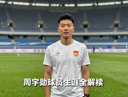 周宇勋球员生涯全解读,他如何从影评人转型体育界,真实身份是什么