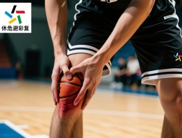 篮球危害有哪些常见损伤,打篮球膝盖疼怎么恢复,如何避免手指戳伤