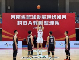河南省篮球发展现状如何,职业篮球有哪些球队,村BA赛事怎么样