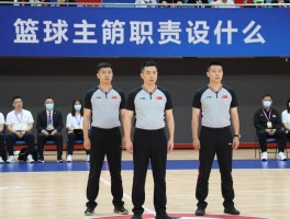 篮球主裁职责是什么,和副裁如何分工,判罚尺度如何统一？