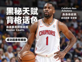 黑人球员的卓越天赋，身体素质为何出色,面临哪些种族歧视,成功因素有哪些