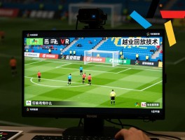 越位回放技术是什么意思,它是如何工作的,怎样辅助裁判判罚越位,与传统VAR有什么区别