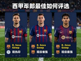 西甲最佳球员,历史最佳如何评选,现役谁最强,评分标准是什么