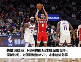 NBA的国际球员深度剖析：现状如何,为何能统治MVP,未来趋势怎样？