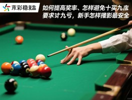 足彩稳中,如何提高中奖率，怎样避免十买九亏，新手怎样投注最安全