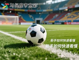 越位足球是什么意思,规则图解,判罚示例,新手如何快速看懂