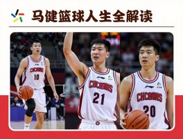 马健篮球人生全解读,为什么被称为篮坛判官,赴美第一人成就如何,现在生活怎么样