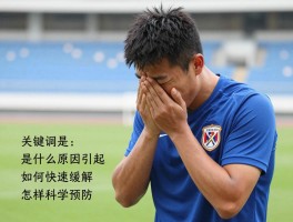 球员呕吐是什么原因引起,如何快速缓解,怎样科学预防