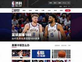 篮球直播188,如何免费观看NBA赛事,平台有哪些独特功能,直播卡顿怎么办