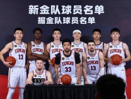 掘金队球员名单,新赛季阵容有何变化,核心球员有谁,主教练是谁