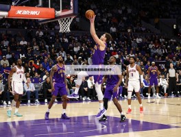 NBA有利进攻的规则是什么,如何改变比赛,球星数据暴涨原因