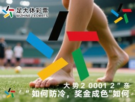 足彩大势20012，如何防冷,奖金成色如何