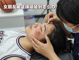 女朋友被篮球砸到怎么办,脸上有淤青如何消除,头部撞击后怎样护理,需要去医院检查吗