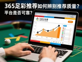 365足彩推荐，如何辨别推荐质量？赔率分析技巧有哪些？平台是否可靠？