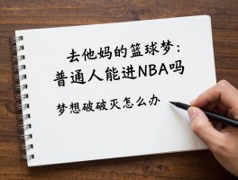 去他妈的篮球梦：普通人能进NBA吗,天赋有多重要,梦想破灭怎么办？