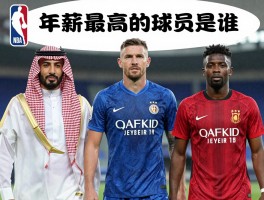 年薪最高的球员是谁,足球与NBA差距多大,沙特联赛为何能开出高薪