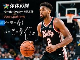 篮球凯利指哪些球员,凯利公式如何应用,两者有联系吗