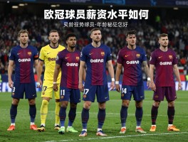 欧冠球员丨薪资水平如何,年龄趋势怎样,成功秘诀是什么