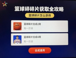 篮球碎片获取全攻略,篮球碎片怎么获得,篮球碎片有什么用,篮球碎片合成技巧