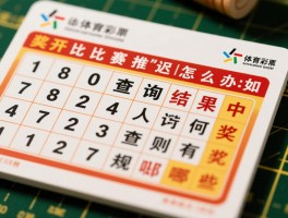 18028足彩开奖，比赛推迟怎么办,如何查询结果,中奖规则有哪些