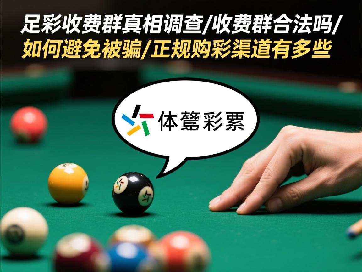 足彩收费群真相调查,收费群合法吗,如何避免被骗,正规购彩渠道有哪些 足彩收费群真相调查,收费群合法吗,如何避免被骗,正规购彩渠道有哪些
