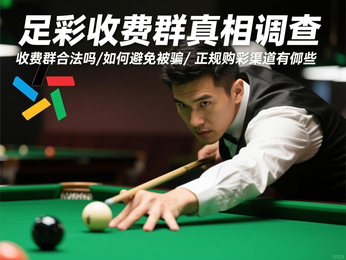 足彩收费群真相调查,收费群合法吗,如何避免被骗,正规购彩渠道有哪些 足彩收费群真相调查,收费群合法吗,如何避免被骗,正规购彩渠道有哪些