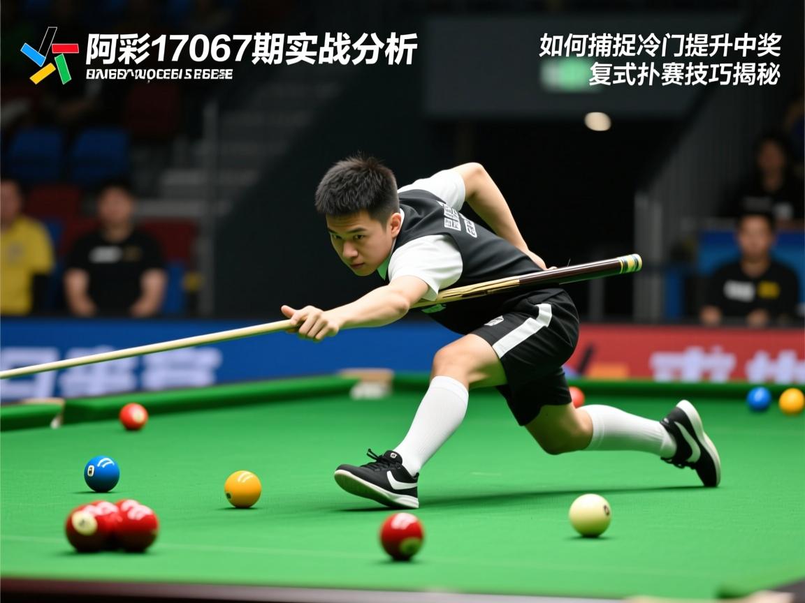 足彩17067期实战分析,如何捕捉冷门提升中奖,复式投注技巧揭秘 足彩17067期实战分析,如何捕捉冷门提升中奖,复式投注技巧揭秘