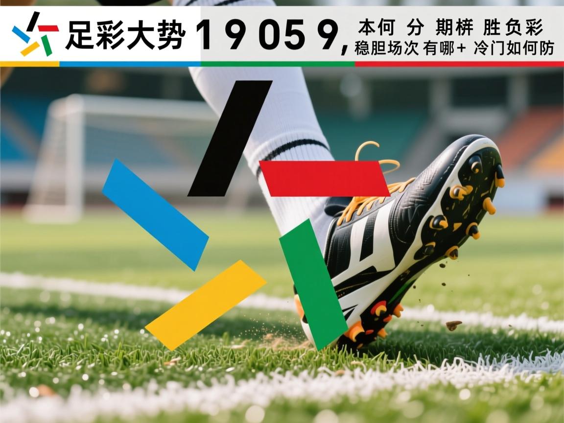 足彩大势19059,如何分析本期胜负彩,稳胆场次有哪些,冷门如何防 足彩大势19059,如何分析本期胜负彩,稳胆场次有哪些,冷门如何防