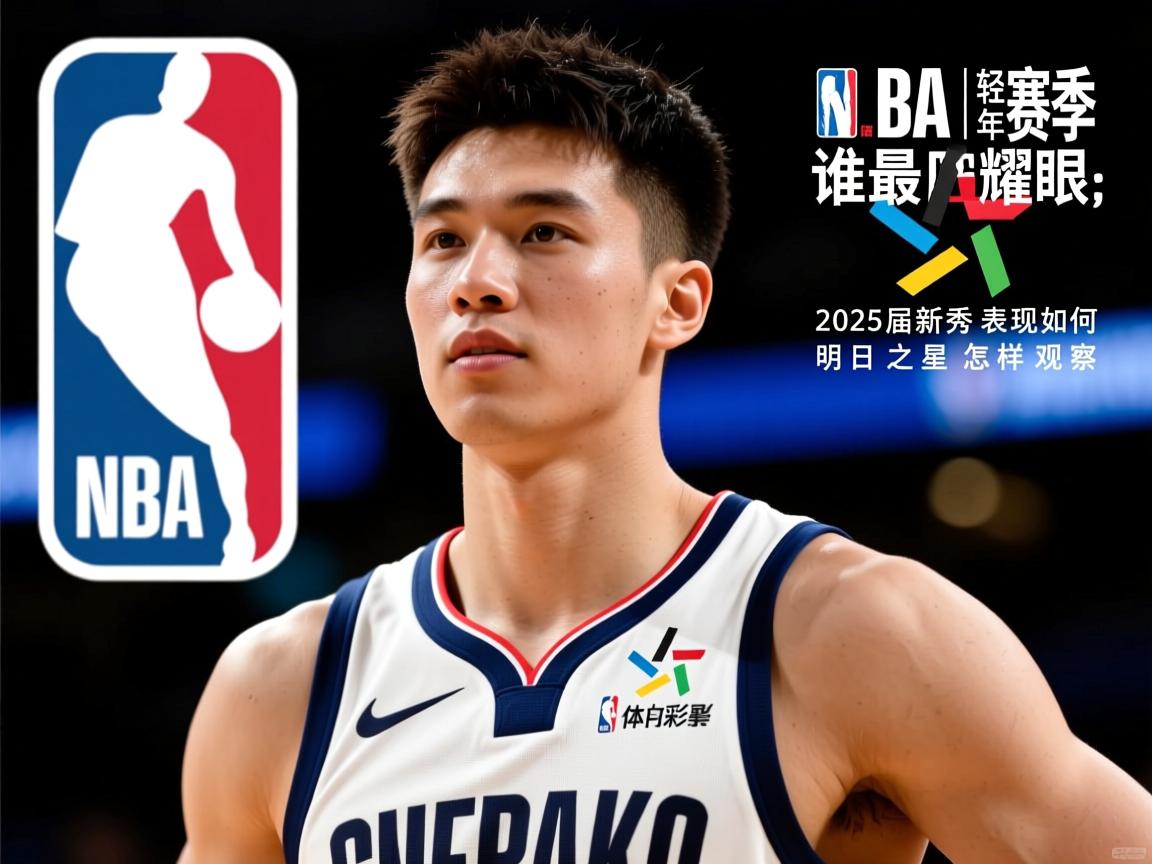 NBA年轻球员丨新赛季谁最耀眼,2025届新秀表现如何,明日之星怎样观察 NBA年轻球员丨新赛季谁最耀眼,2025届新秀表现如何,明日之星怎样观察