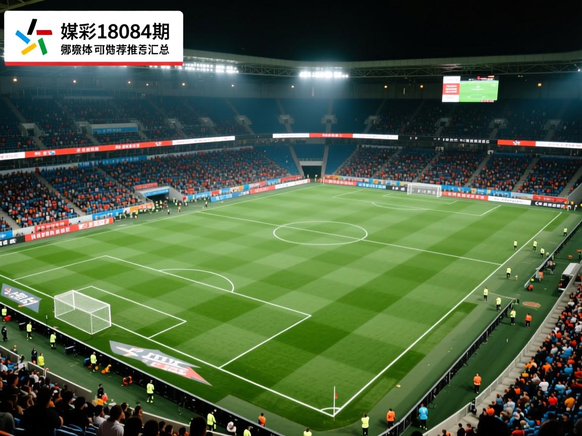 足彩18084期媒体推荐汇总,哪些场次可做稳胆,如何防范冷门,任九怎么过滤 足彩18084期媒体推荐汇总,哪些场次可做稳胆,如何防范冷门,任九怎么过滤