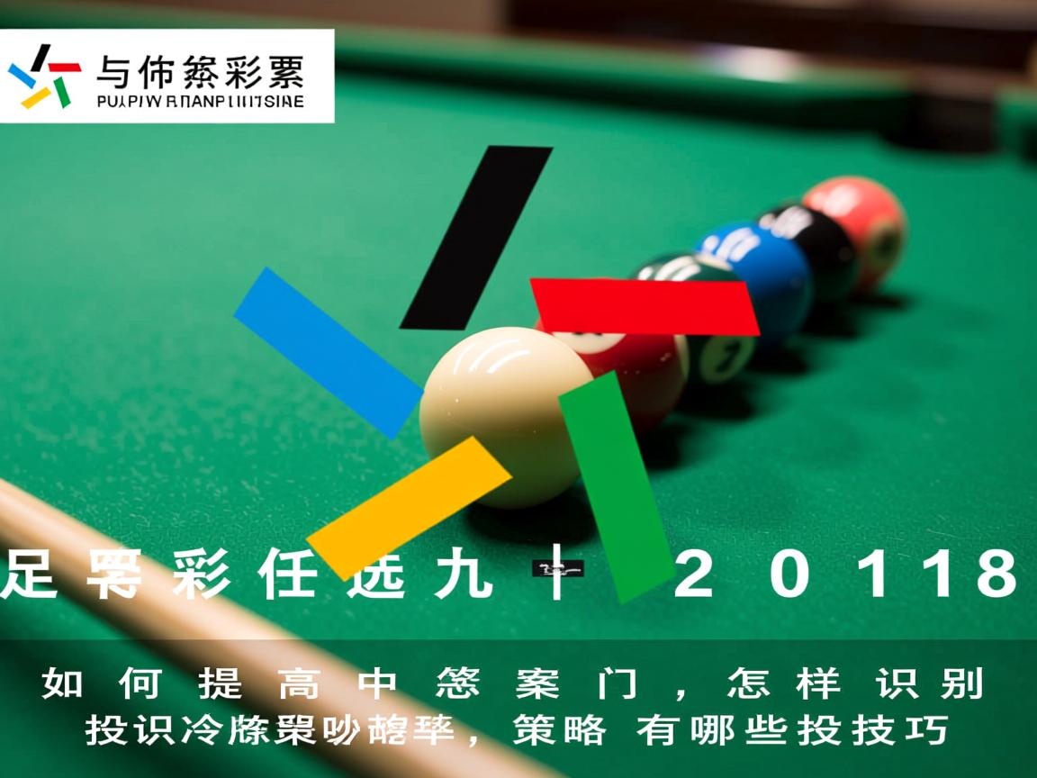 足彩任选九2018丨如何提高中奖率,怎样识别冷门,投注策略有哪些技巧 足彩任选九2018丨如何提高中奖率,怎样识别冷门,投注策略有哪些技巧