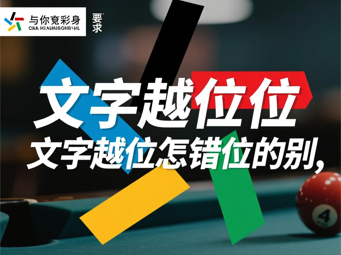 文字越位是什么意思,文字越位怎么调整,文字越位和错位的区别 文字越位是什么意思,文字越位怎么调整,文字越位和错位的区别