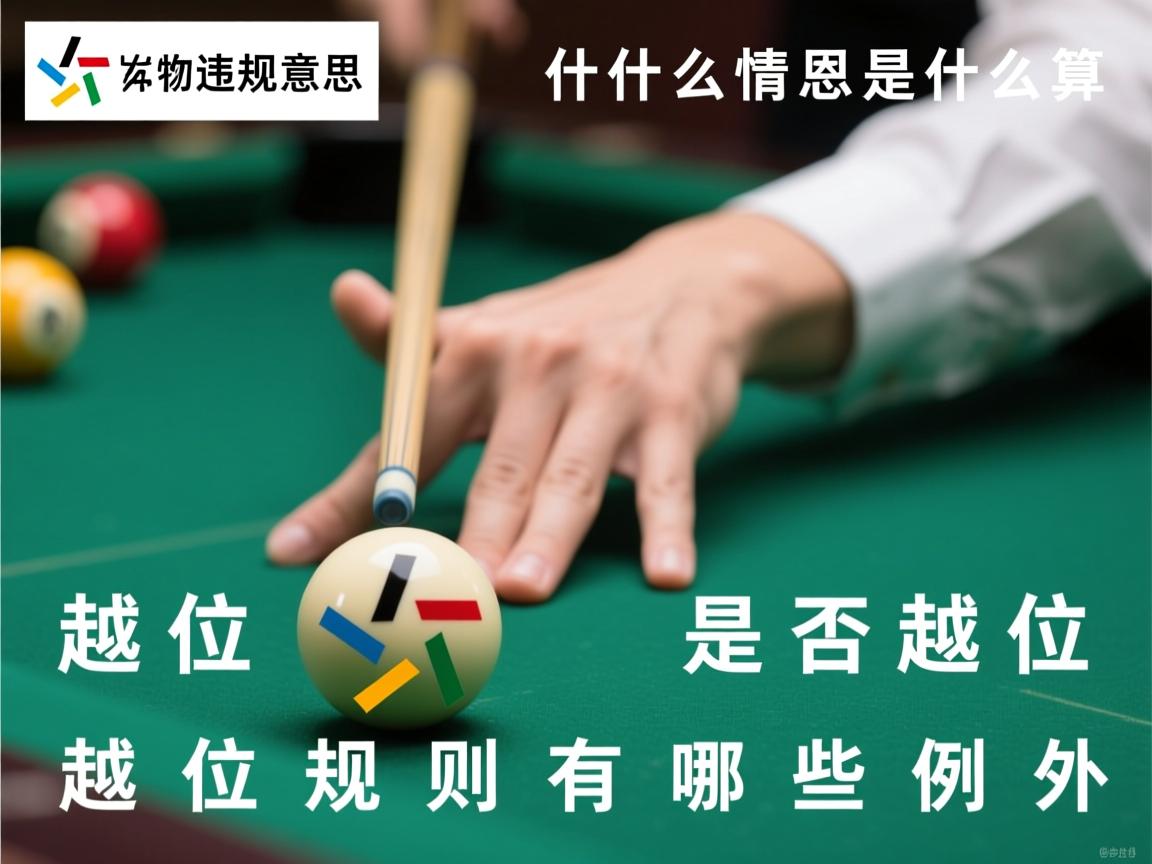 越位违规是什么意思,什么情况下算越位,怎样判断是否越位,越位规则有哪些例外 越位违规是什么意思,什么情况下算越位,怎样判断是否越位,越位规则有哪些例外
