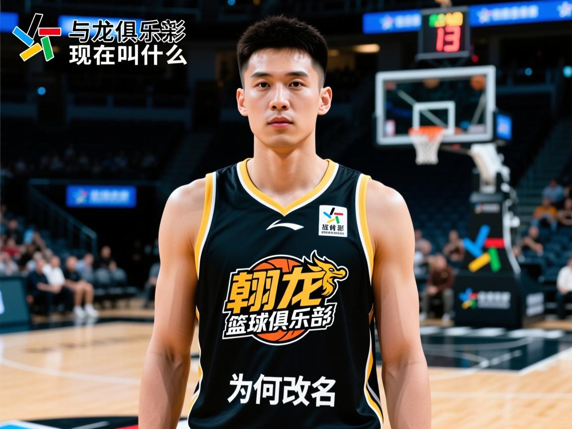 翱龙篮球俱乐部现在叫什么,为何改名,历史战绩如何 翱龙篮球俱乐部现在叫什么,为何改名,历史战绩如何